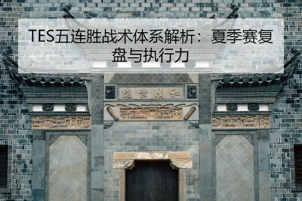 wu-lian-sheng-zhan-shu-ti-xi-jie-xi-xia-ji-sai-fu-pan-yu-zhi-xing-li-2-481.jpg