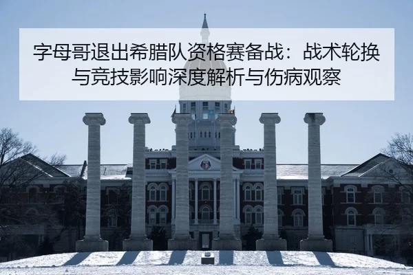 zi-mu-ge-tui-chu-xi-la-dui-zi-ge-sai-bei-zhan-zhan-shu-lun-huan-yu-jing-ji-ying-xiang-shen-du-jie-xi-yu-shang-bing-guan-2-555.jpg