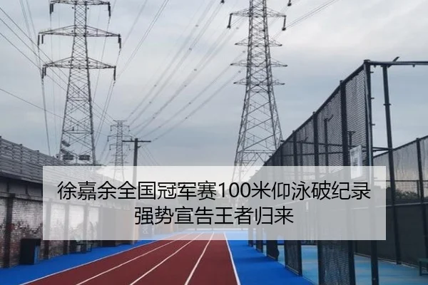 徐嘉余全国冠军赛100米仰泳破纪录 强势宣告王者归来 | CROWN SPORTS